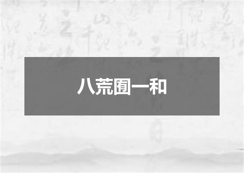 八荒囿一和