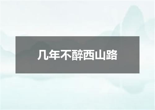 几年不醉西山路