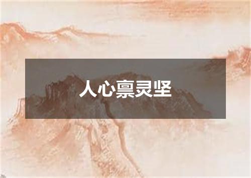 人心禀灵坚