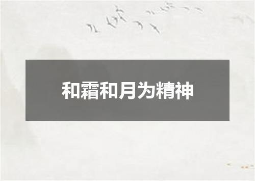 和霜和月为精神