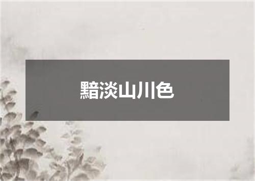 黯淡山川色