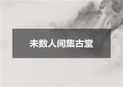 未数人间集古堂