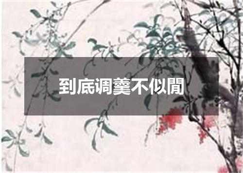 到底调羹不似閒