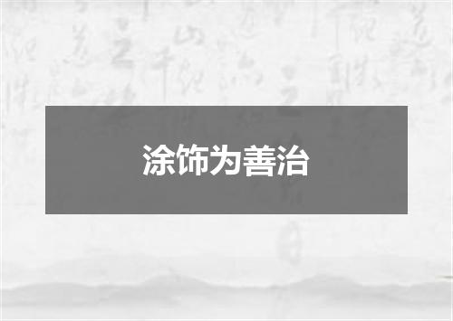涂饰为善治