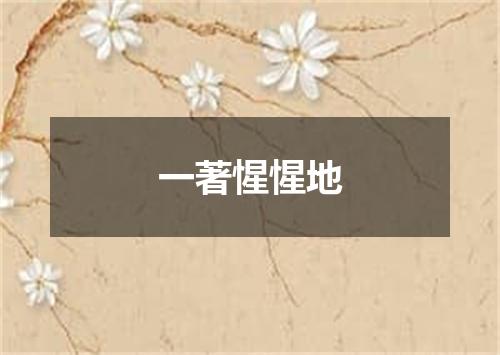 一著惺惺地