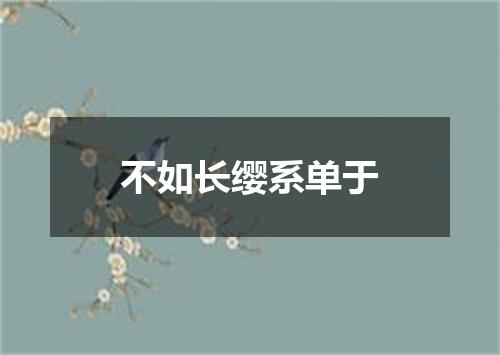 不如长缨系单于