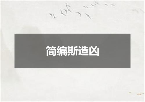 简编斯造凶