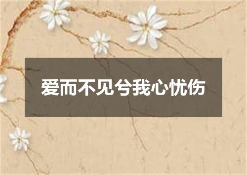 爱而不见兮我心忧伤
