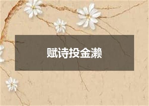 赋诗投金濑
