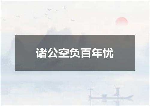 诸公空负百年忧