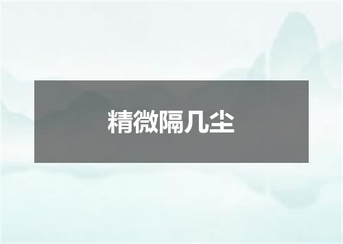精微隔几尘