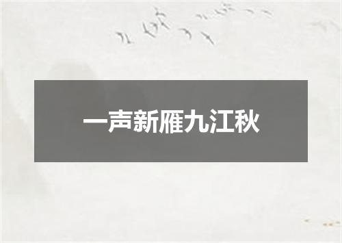 一声新雁九江秋