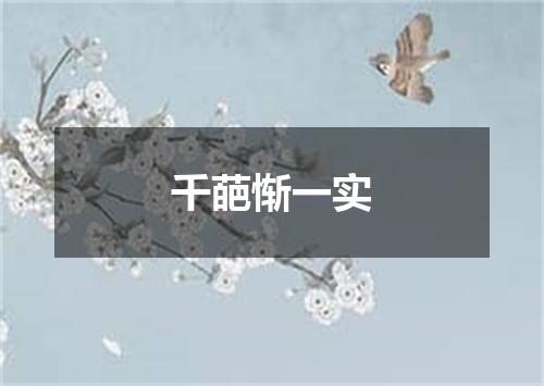 千葩惭一实