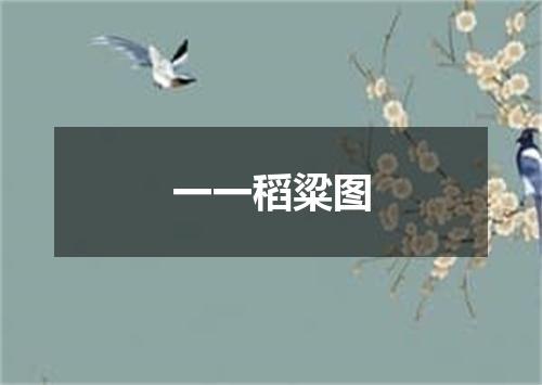 一一稻粱图