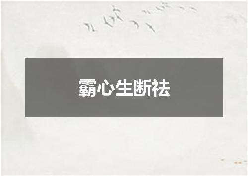 霸心生断祛