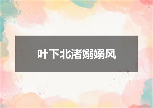 叶下北渚嫋嫋风