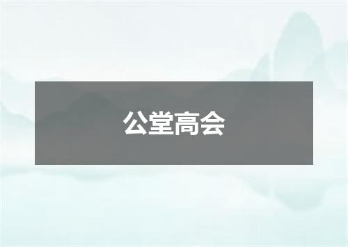 公堂高会