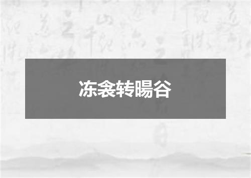 冻衾转暘谷