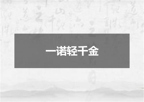 一诺轻千金
