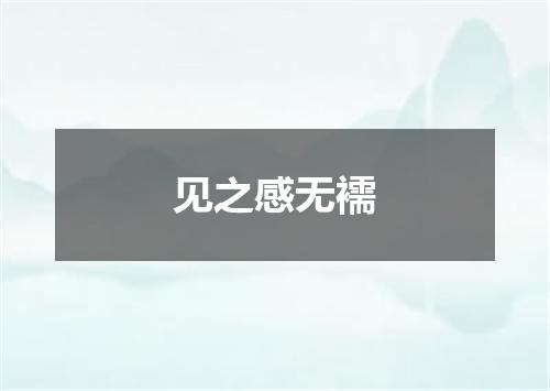 见之感无襦