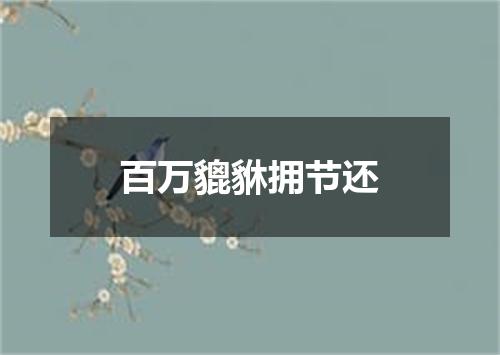 百万貔貅拥节还