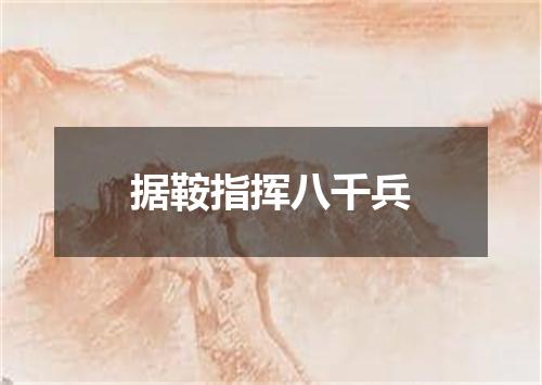 据鞍指挥八千兵