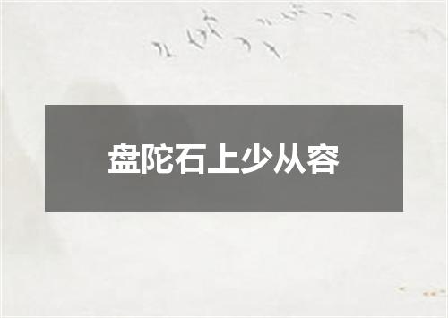 盘陀石上少从容
