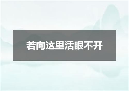 若向这里活眼不开