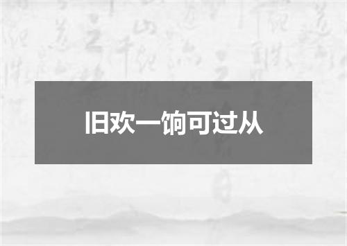 旧欢一饷可过从