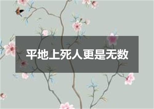 平地上死人更是无数