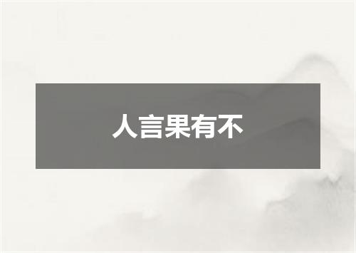 人言果有不