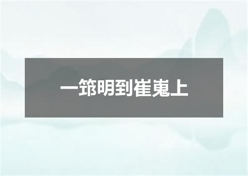一筇明到崔嵬上