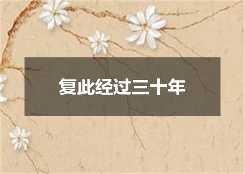 复此经过三十年