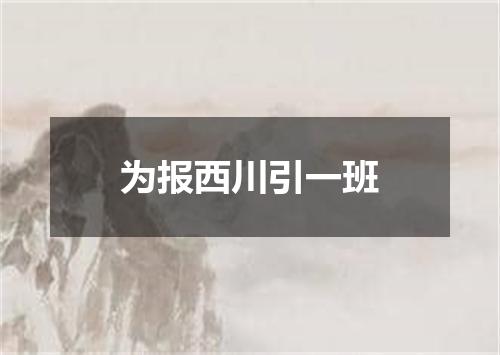 为报西川引一班