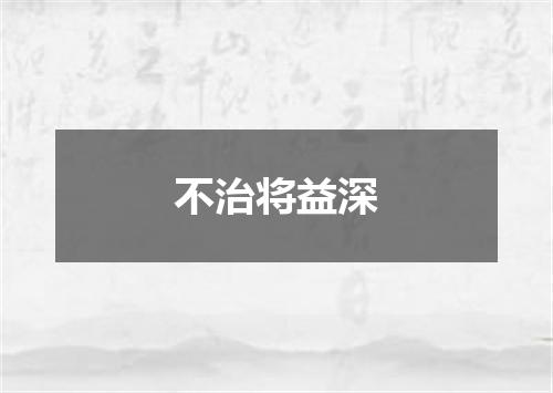 不治将益深