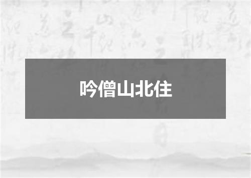 吟僧山北住