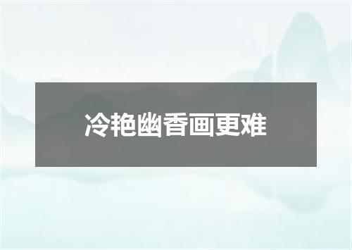 冷艳幽香画更难