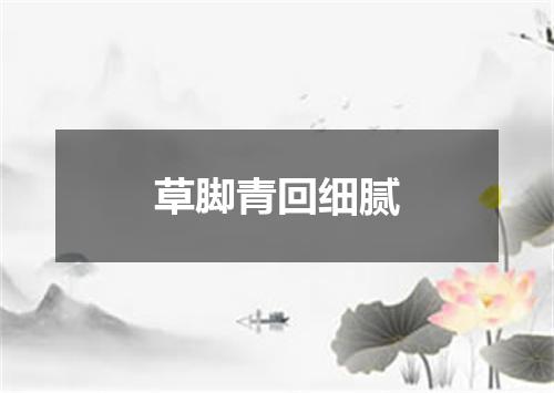 草脚青回细腻
