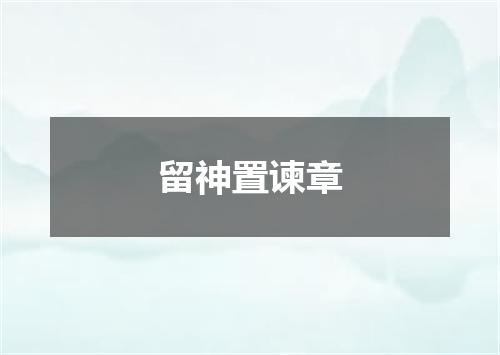 留神置谏章