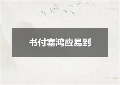 书付塞鸿应易到