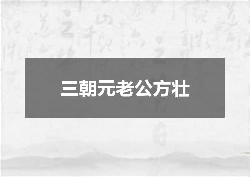 三朝元老公方壮