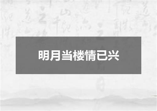明月当楼情已兴