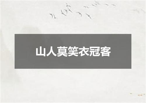 山人莫笑衣冠客