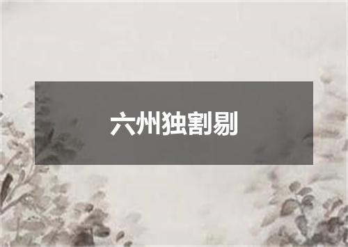 六州独割剔