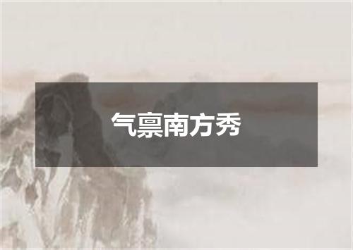 气禀南方秀