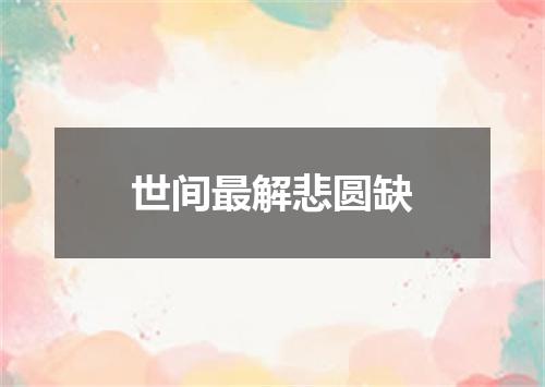 世间最解悲圆缺