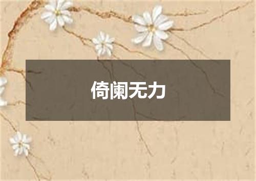 倚阑无力