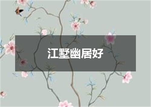 江墅幽居好