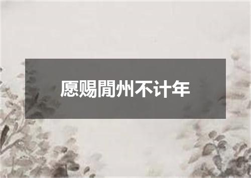 愿赐閒州不计年