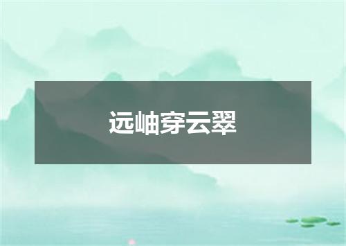 远岫穿云翠